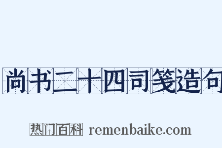 尚书二十四司笺造句是什么意思的图片